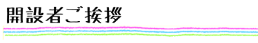 開設者のご挨拶